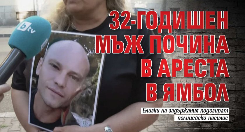 32-годишен мъж почина в ареста в Ямбол