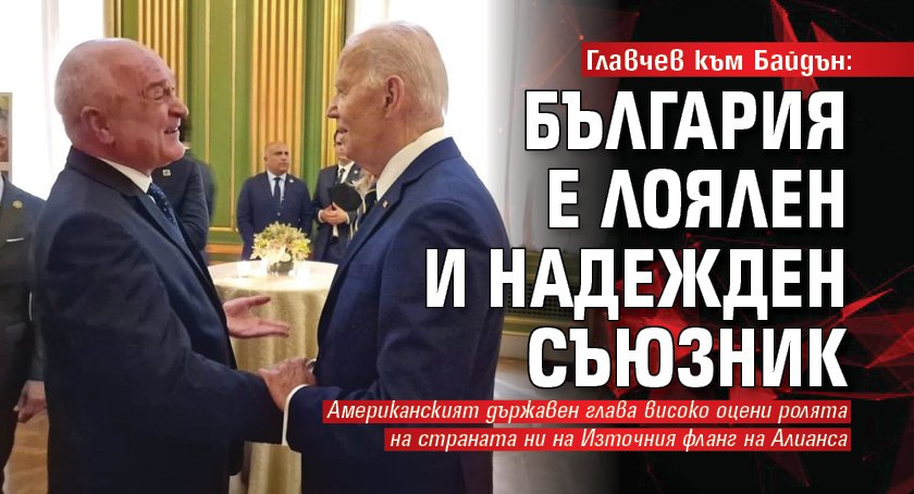 Главчев към Байдън: България е лоялен и надежден съюзник