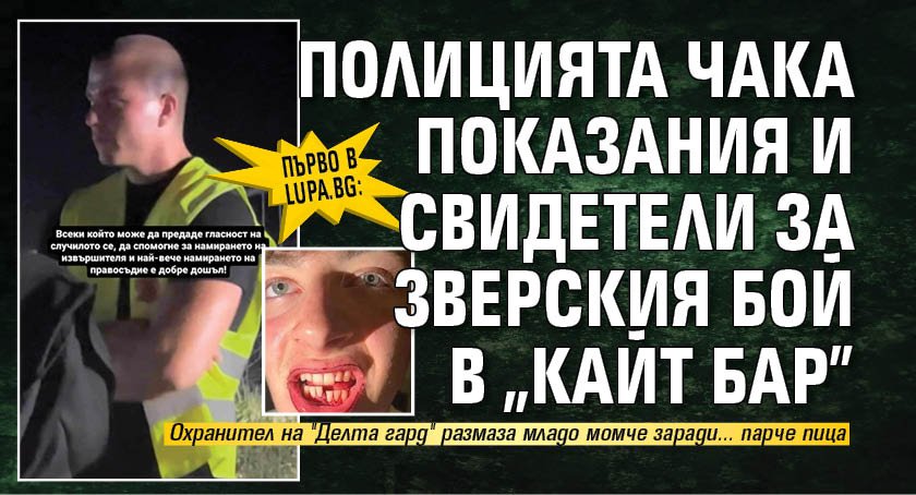 Първо в Lupa.bg: Полицията чака показания и свидетели за зверския бой в "Кайт бар"