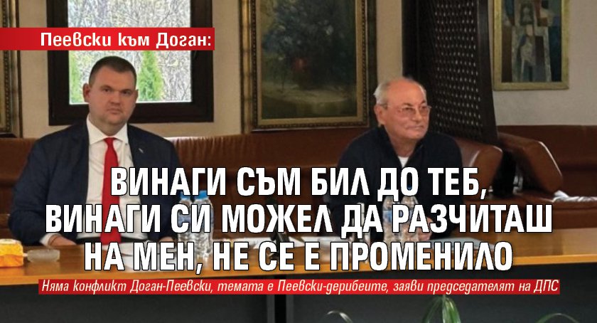 Пеевски към Доган: Винаги съм бил до теб, винаги си можел да разчиташ на мен, не се е променило 