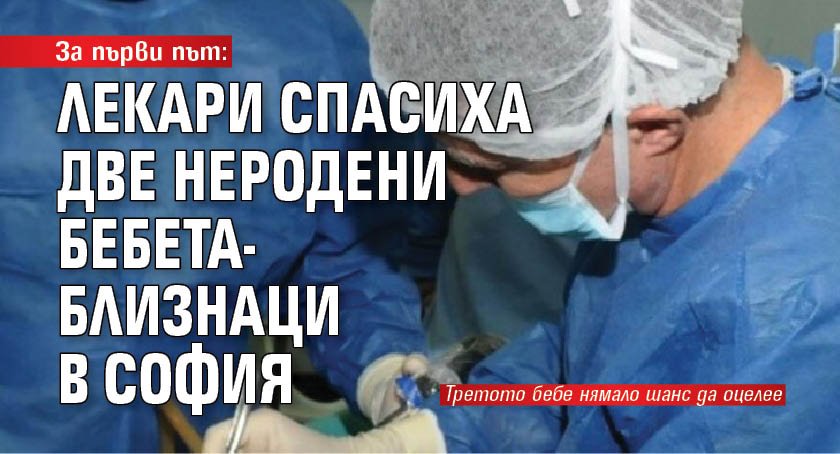 За първи път: Лекари спасиха две неродени бебета-близнаци в София