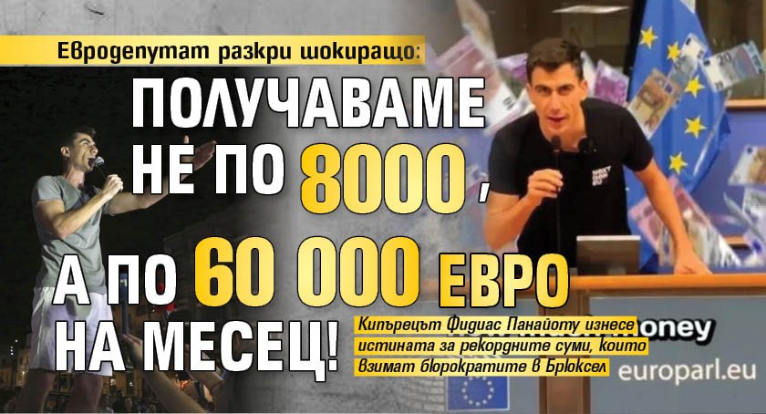 Евродепутат разкри шокиращо: Получаваме не по 8000, а по 60 000 евро на месец!