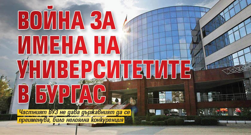 Война за имена на университетите в Бургас