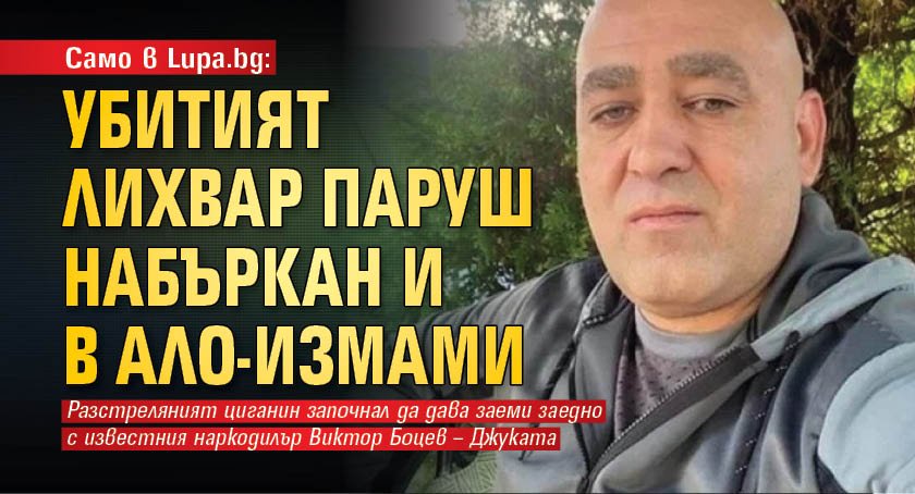 Само в Lupa.bg: Убитият лихвар Паруш набъркан и в ало-измами