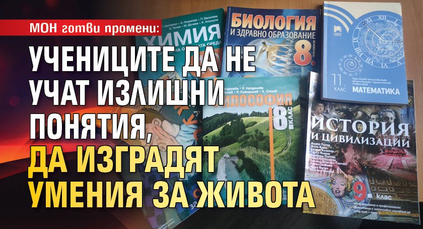 МОН готви промени: Учениците да не учат излишни понятия, да изградят умения за живота