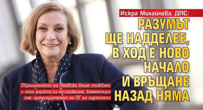 Искра Михайлова, ДПС: Разумът ще надделее, в ход е ново начало и връщане назад няма