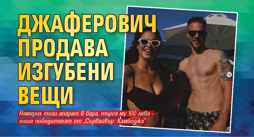 Джаферович продава изгубени вещи