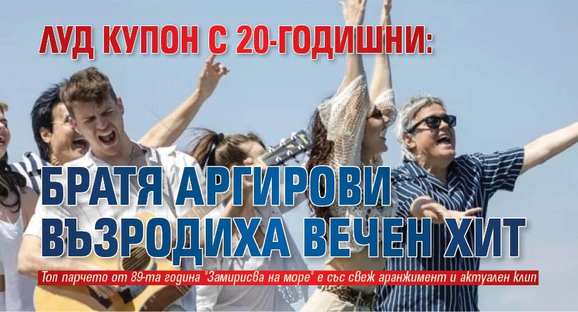 Луд купон с 20-годишни: Братя Аргирови възродиха вечен хит