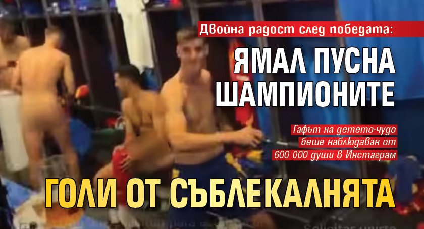 Двойна радост след победата: Ямал пусна шампионите голи от съблекалнята