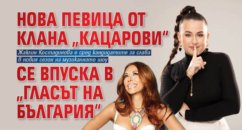 Нова певица от клана „Кацарови“ се впуска в „Гласът на България“