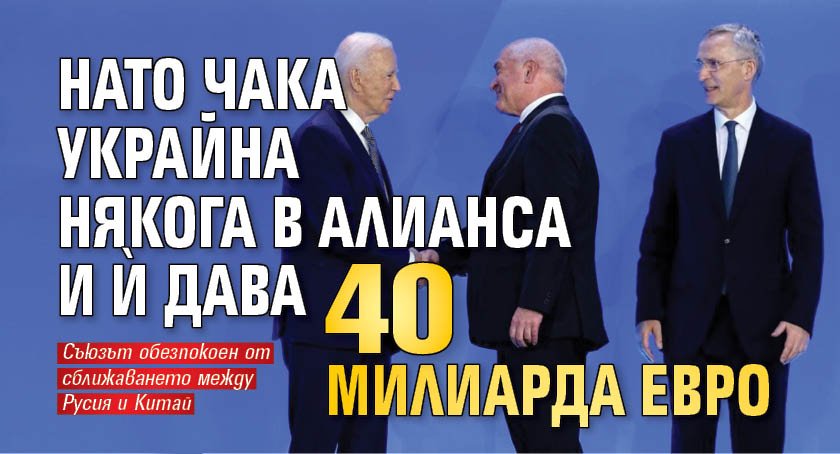 НАТО чака Украйна някога в Алианса и й дава 40 милиарда евро