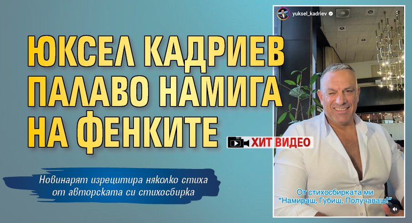 Юксел Кадриев палаво намига на фенките (ХИТ ВИДЕО)