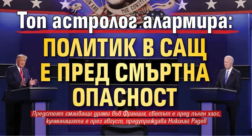 Още на 1 юли астрологът Николай Радев предсказа, че тежки