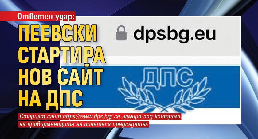 Ответен удар: Пеевски стартира нов сайт на ДПС