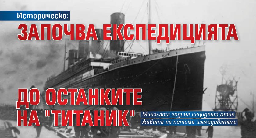 Историческо: Започва експедицията до останките на "Титаник"