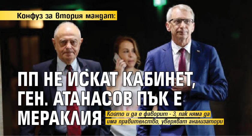 Конфуз за втория мандат: ПП не искат кабинет, ген. Атанасов пък е мераклия 