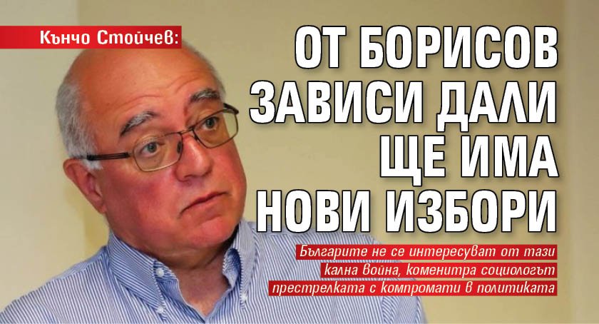 Кънчо Стойчев: От Борисов зависи дали ще има нови избори