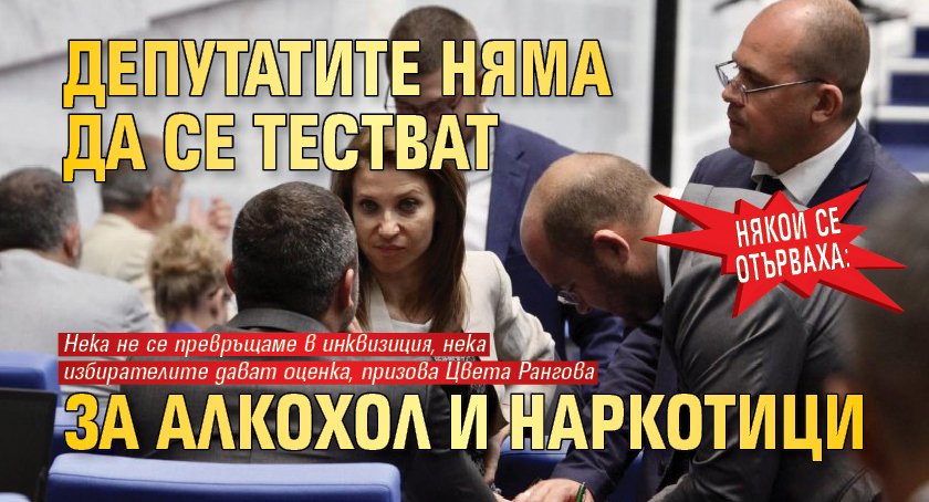 Някои се отърваха: Депутатите няма да се тестват за алкохол и наркотици