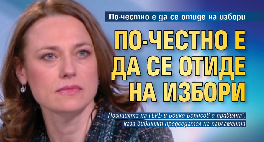 Когато видях изборните резултати, разбрах, че кабинет няма да има.