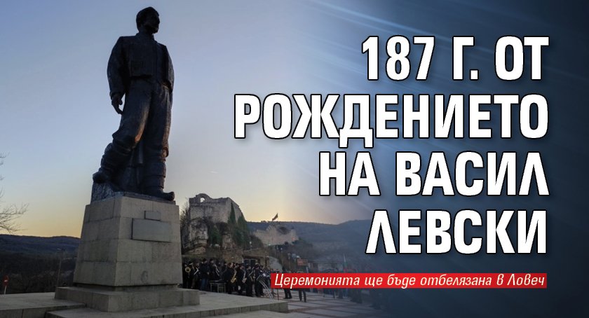 187 г. от рождението на Васил Левски