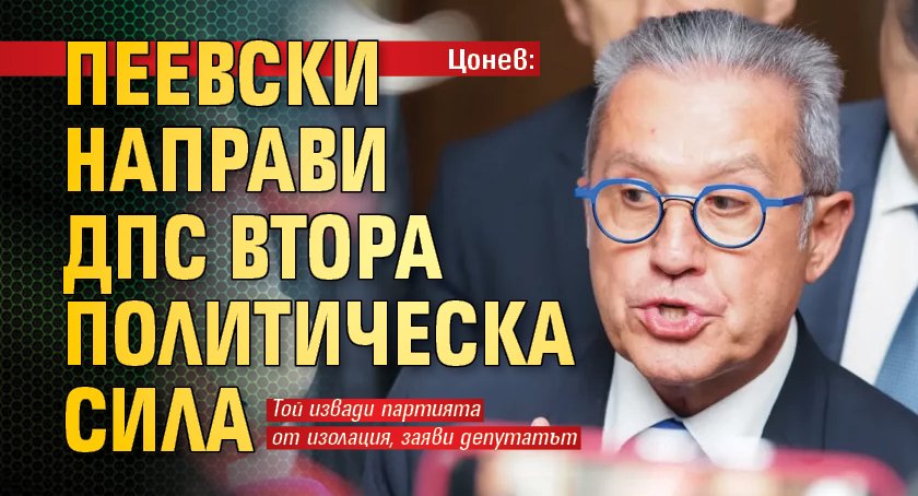 Цонев: Пеевски направи ДПС втора политическа сила