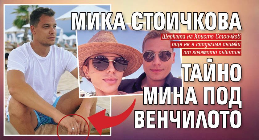 Мика Стоичкова тайно мина под венчилото 