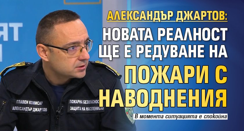 Александър Джартов: Новата реалност ще е редуване на пожари с наводнения