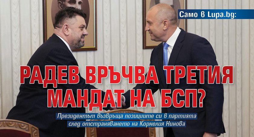 Само в Lupa.bg: Радев връчва третия мандат на БСП?