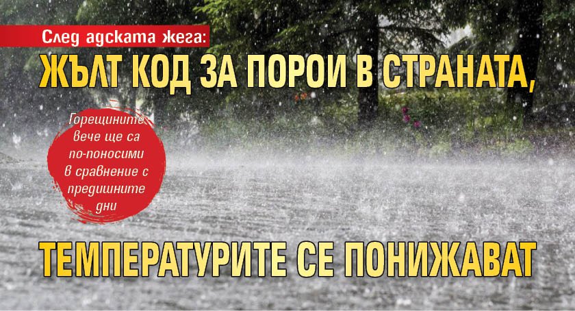 След адската жега: Жълт код за порои в страната, температурите се понижават