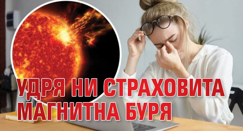 Удря ни страховита магнитна буря