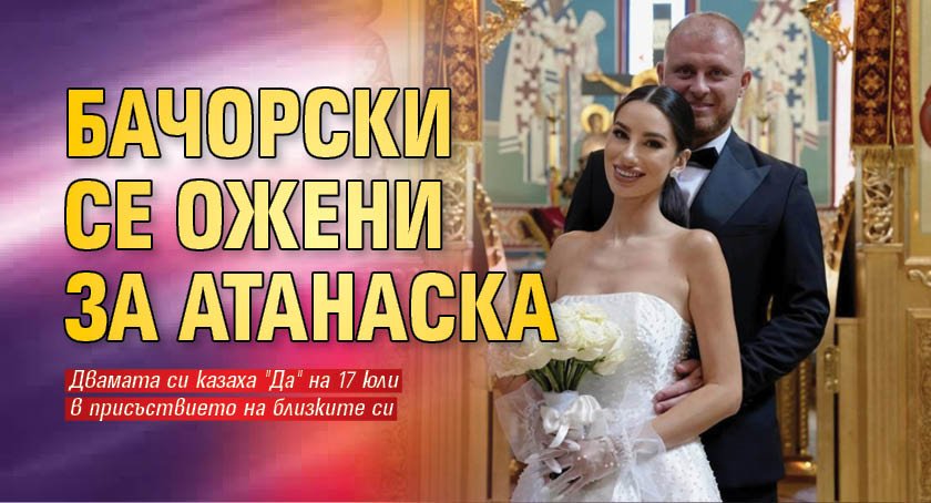 Бачорски се ожени за Атанаска
