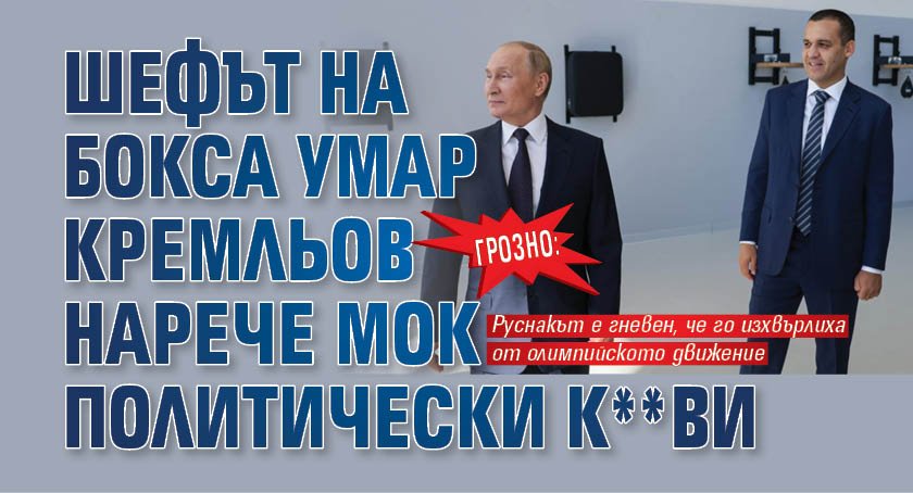 ГРОЗНО: Шефът на бокса Умар Кремльов нарече МОК политически к**ви