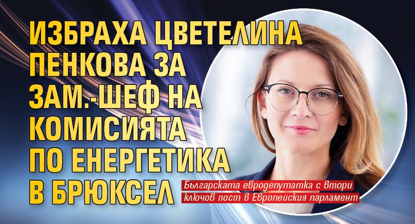 Избраха Цветелина Пенкова за зам.-шеф на Комисията по енергетика в Брюксел