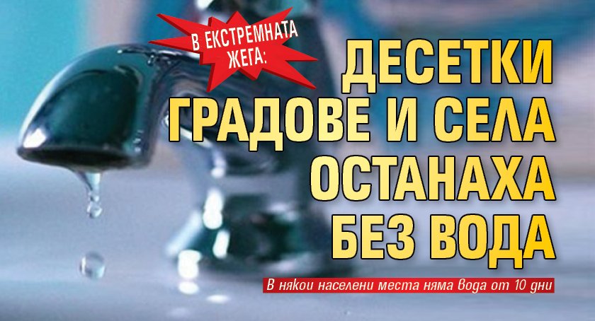 В екстремната жега: Десетки градове и села останаха без вода