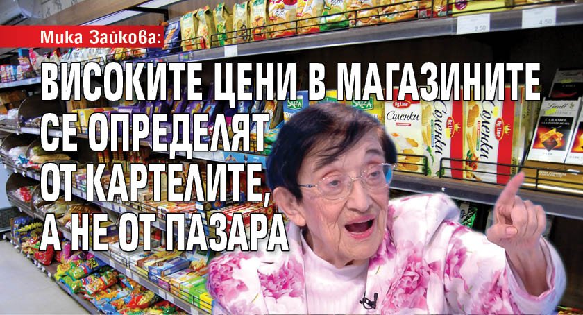 Мика Зайкова: Високите цени в магазините се определят от картелите, а не от пазара