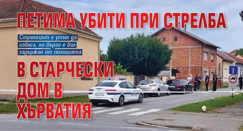 Петима убити при стрелба в старчески дом в Хърватия