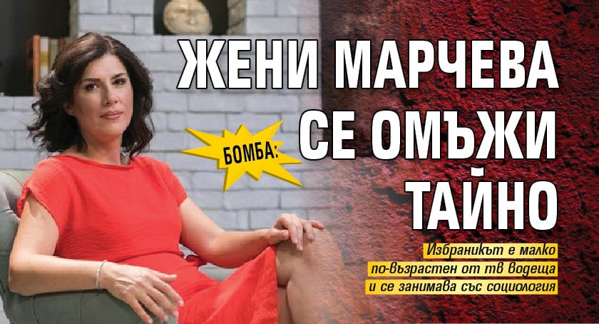 Бомба: Жени Марчева се омъжи тайно