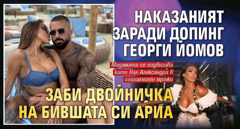 Наказаният заради допинг Георги Йомов заби двойничка на бившата си Ариа