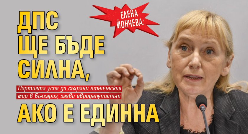 Елена Йончева: ДПС ще бъде силна, ако е единна
