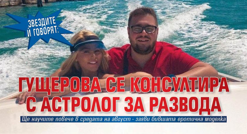 Звездите й говорят: Гущерова се консултира с астролог за развода