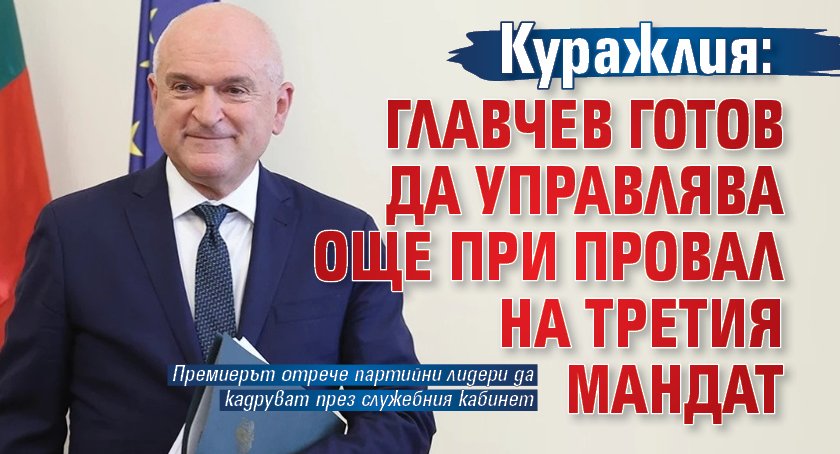 Куражлия: Главчев готов да управлява още при провал на третия мандат