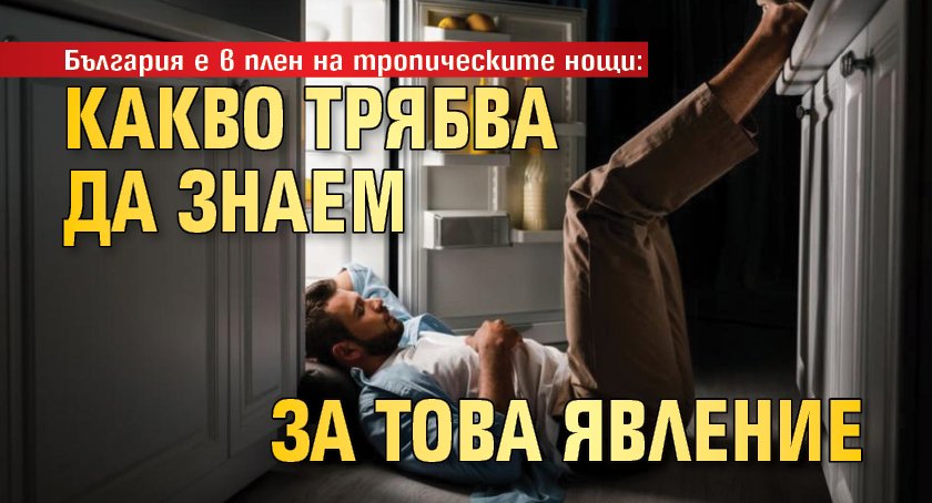 България е в плен на тропическите нощи: Какво трябва да знаем за това явление