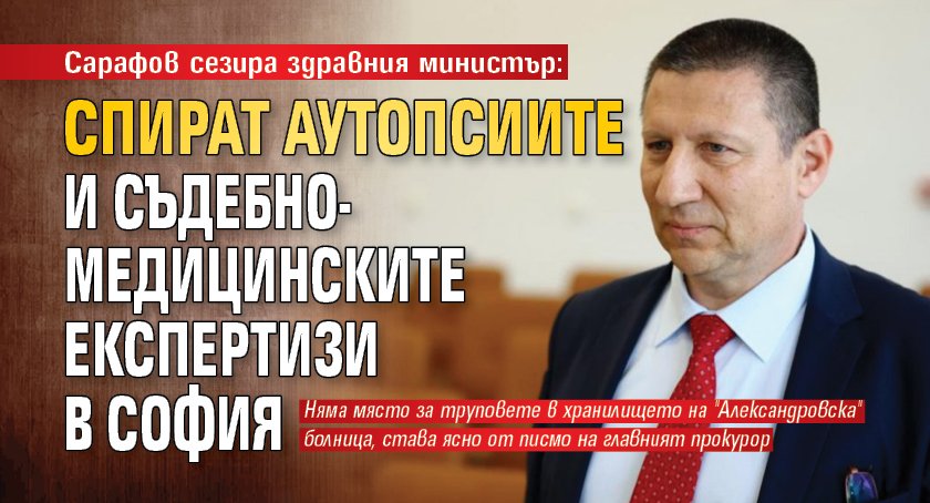 Сарафов сезира здравния министър: Спират аутопсиите и съдебно-медицинските експертизи в София 
