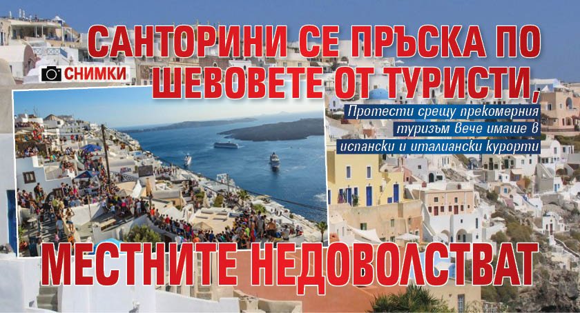 Санторини се пръска по шевовете от туристи, местните недоволстват (СНИМКИ)