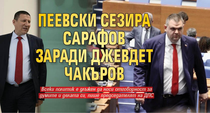 Пеевски сезира Сарафов заради Джевдет Чакъров 