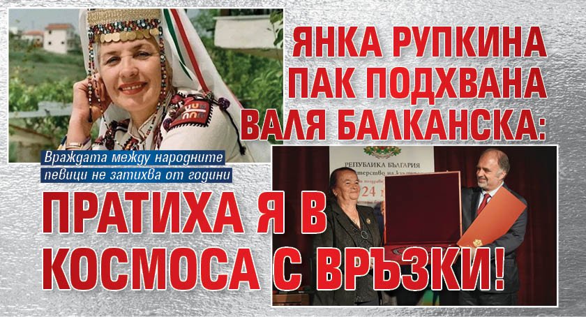 Янка Рупкина пак подхвана Валя Балканска: Пратиха я в космоса с връзки!