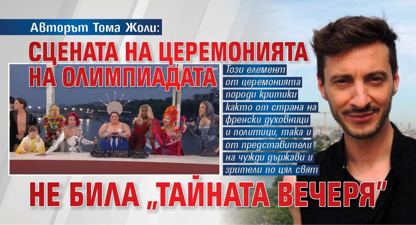 Авторът Тома Жоли: Сцената на церемонията на Олимпиадата не била "Тайната вечеря"