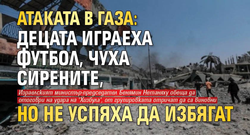 Атаката в Газа: Децата играеха футбол, чуха сирените, но не успяха да избягат