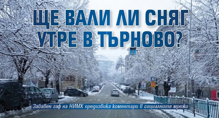 Ще вали ли сняг утре в Търново?