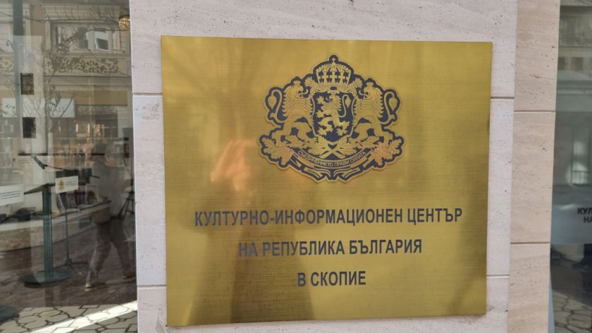 ИТН: Министерство на културата не е превело нито лев за центъра ни в Скопие